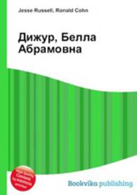 Дижур, Белла Абрамовна