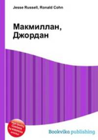 Макмиллан, Джордан