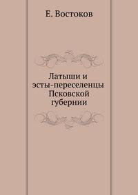Латыши и эсты-переселенцы Псковской губернии