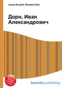 Дорн, Иван Александрович