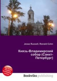 Князь-Владимирский собор (Санкт-Петербург)