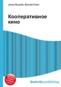 Кооперативное кино