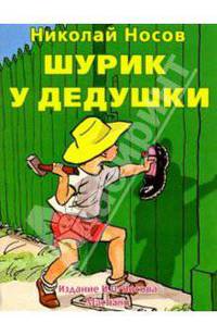 Шурик у дедушки - (Незнайка-почитайка)