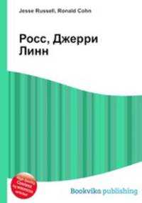 Росс, Джерри Линн
