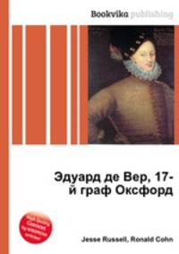 Эдуард де Вер, 17-й граф Оксфорд