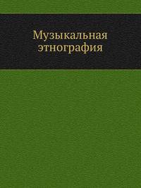 Музыкальная этнография