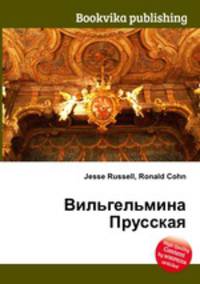 Вильгельмина Прусская