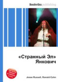 "Странный Эл" Янкович