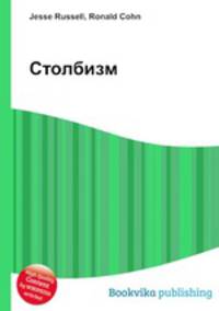 Столбизм