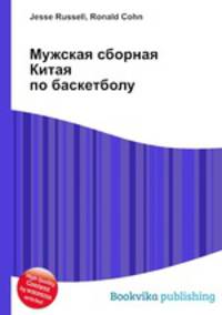 Мужская сборная Китая по баскетболу