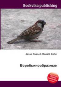 Воробьинообразные