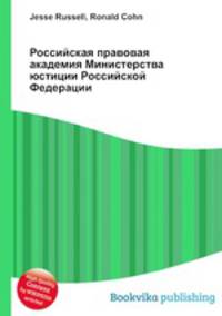Российская правовая академия Министерства юстиции Российской Федерации