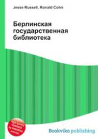 Берлинская государственная библиотека
