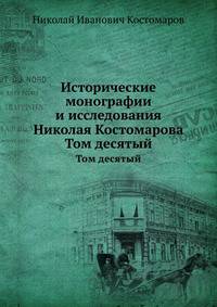 Исторические монографии и исследования Николая Костомарова. Том десятый