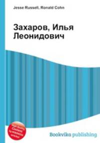 Захаров, Илья Леонидович