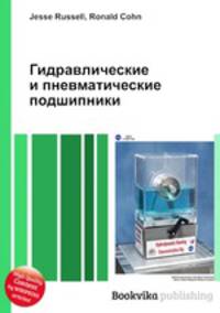 Гидравлические и пневматические подшипники