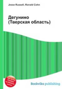 Дегунино (Тверская область)