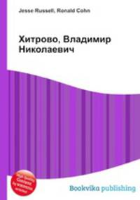 Хитрово, Владимир Николаевич