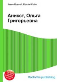Аникст, Ольга Григорьевна