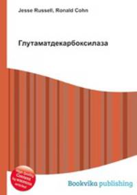 Глутаматдекарбоксилаза