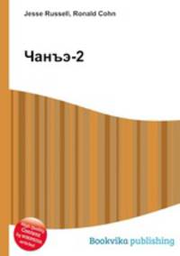Чанъэ-2