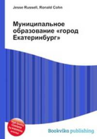 Муниципальное образование "город Екатеринбург"