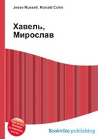 Хавель, Мирослав