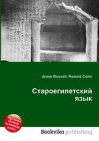 Староегипетский язык