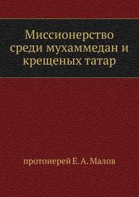 Миссионерство среди мухаммедан и крещеных татар