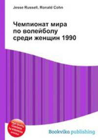Чемпионат мира по волейболу среди женщин 1990