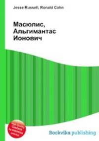 Масюлис, Альгимантас Ионович