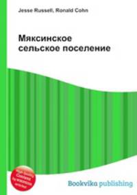 Мяксинское сельское поселение