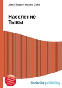 Население Тывы