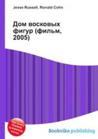 Дом восковых фигур (фильм, 2005)