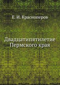 Двадцатипятилетие Пермского края