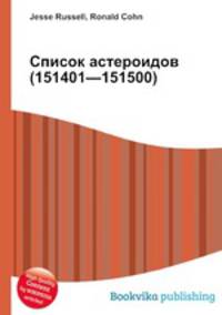 Список астероидов (151401—151500)