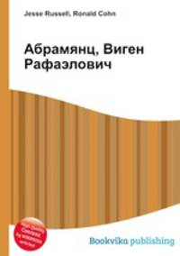 Абрамянц, Виген Рафаэлович