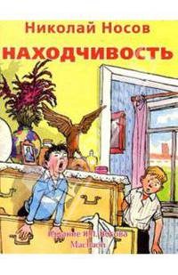 Находчивость / Художник И.М.Семенов.