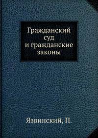 Гражданский суд и гражданские законы