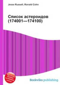 Список астероидов (174001—174100)