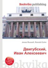 Двигубский, Иван Алексеевич