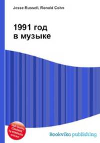 1991 год в музыке