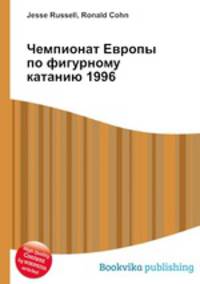 Чемпионат Европы по фигурному катанию 1996