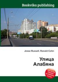 Улица Алабяна