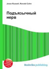 Подъязычный нерв