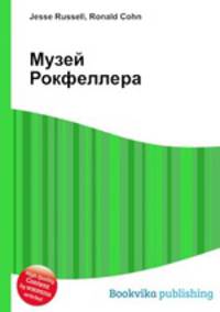 Музей Рокфеллера