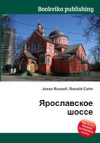 Ярославское шоссе