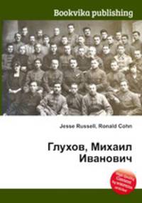Глухов, Михаил Иванович