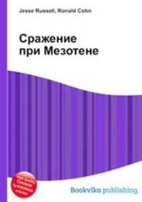 Сражение при Мезотене