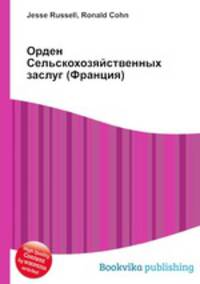 Орден Сельскохозяйственных заслуг (Франция)